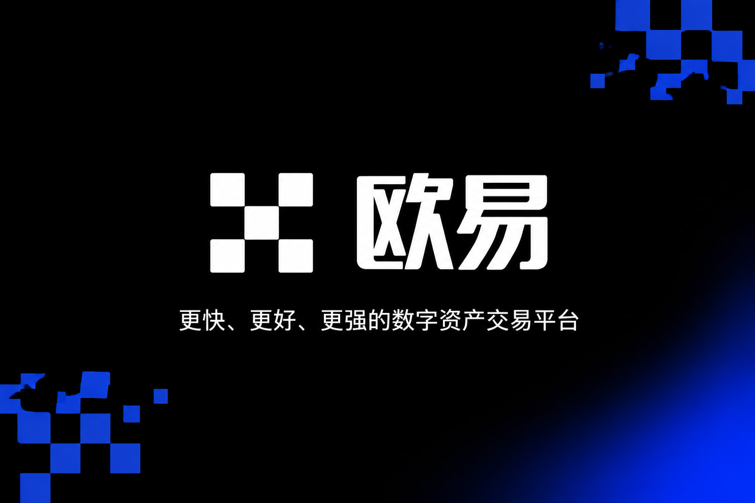 欧交易所app官网下载安全交易应用界面预览